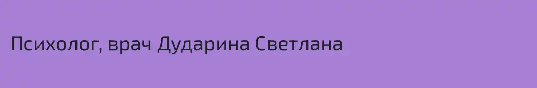 Психолог, врач Дударина Светлана